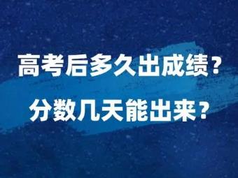 高考后多久可以查成绩？